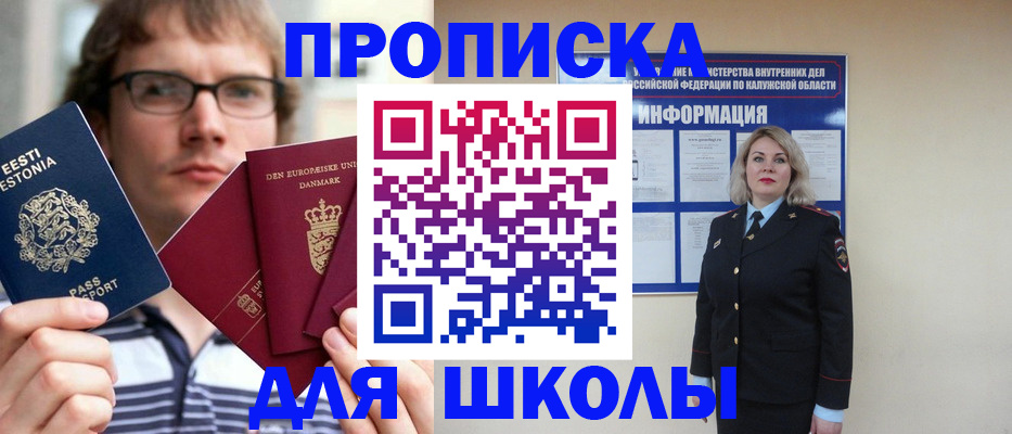 прописка для школы в Белоозёрском